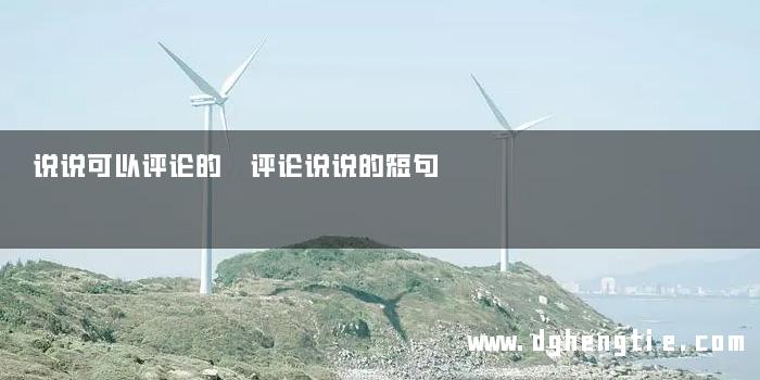 说说可以评论的 评论说说的短句